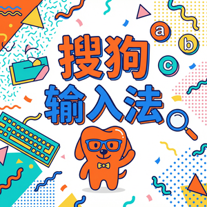 搜狗拼音输入法中英文混输技巧，不用频繁切换状态（实用技巧）